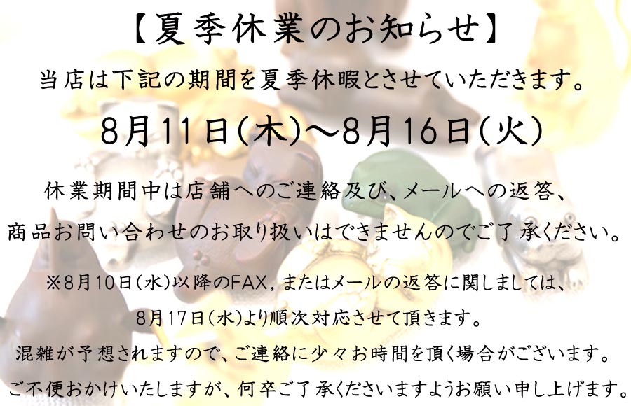 夏季休業のお知らせ～ - YSギャラリー