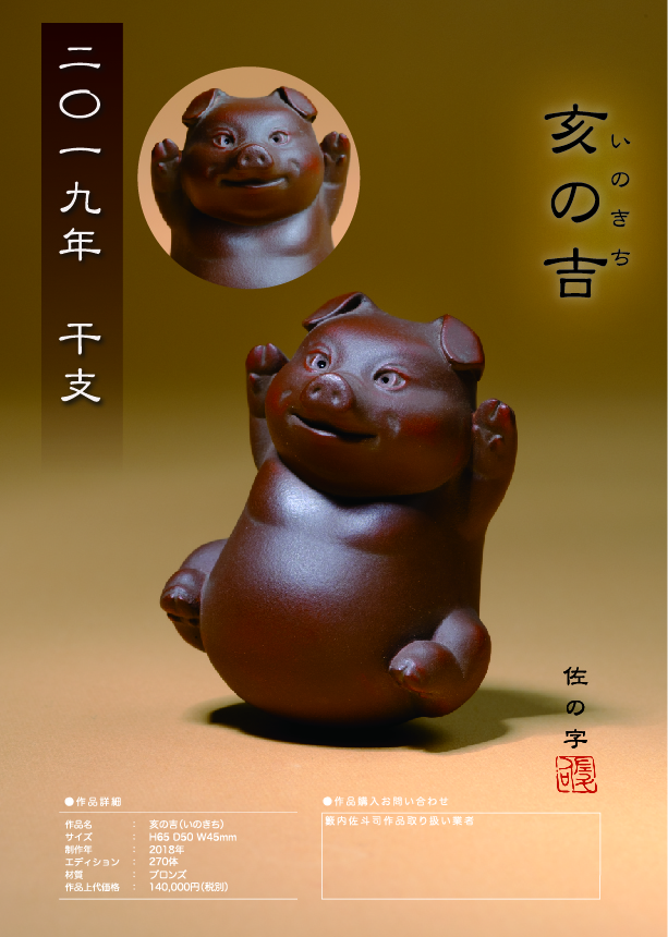 置物 干支 (黄銅製) 亥 猪 いのしし 雄姿 点金色 : 京都工芸舎
